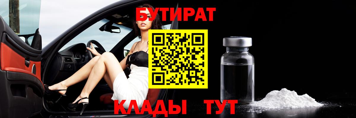 БУТИРАТ вода  Вход с VPN  БУТИРАТ  Новошахтинск 