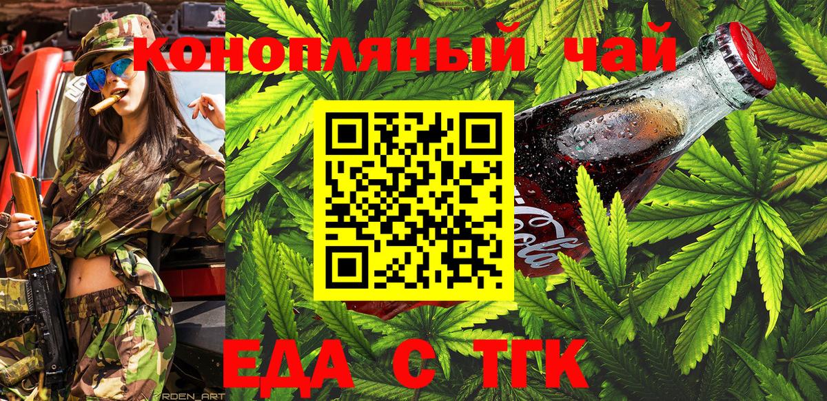 Еда ТГК конопля  Вход с VPN  Новошахтинск 