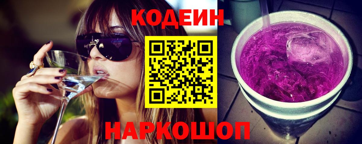 Новошахтинск  Codein Purple Drank  Кодеиновый сироп Lean напиток Lean (лин)  Вход с VPN 